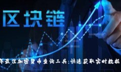 2023年最佳加密货币查询工具：快速获取实时数据