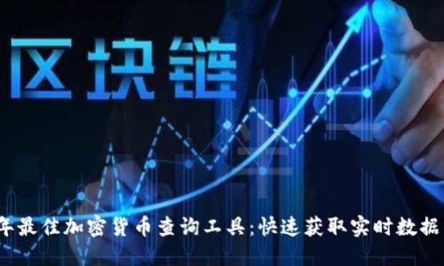 2023年最佳加密货币查询工具：快速获取实时数据的秘诀