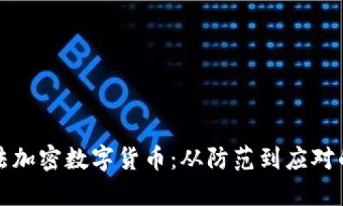 如何处理非法加密数字货币：从防范到应对的全方位指南