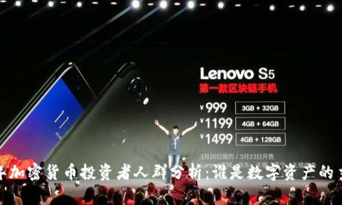 2023年加密货币投资者人群分析：谁是数字资产的主力军？