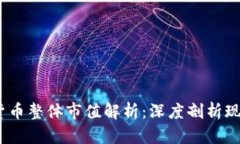 2023年加密货币整体市值解析：深度剖析现状与未