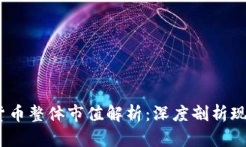 2023年加密货币整体市值解析：深度剖析现状与未来趋势