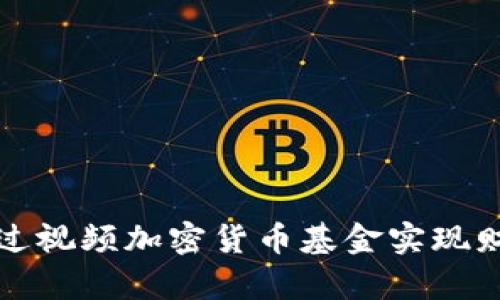 如何通过视频加密货币基金实现财富增长