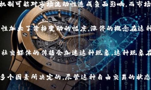 加密货币市场与传统股票市场有着本质上的不同。在传统股票市场中，股票的涨跌幅通常会受到限制，涨停（或跌停）是指某一股票在一个交易日内不能超过某个涨跌幅限制。而在加密货币市场，涨停的概念并不适用，主要有以下几点原因：

### 1. 交易机制的不同
加密货币市场通常是24小时不间断交易的，这意味着交易者可以随时买入或卖出，而不受特定交易时间段的限制。这种机制导致价格波动能够在短时间内剧烈变化，没有涨停的限制。

### 2. 市场监管的缺失
传统股票市场一般有严格的监管机构，如证券交易委员会（SEC），设定涨跌幅限制以防止市场操纵和波动过大。而加密货币市场的监管尚处于不完善阶段，各国对加密货币的态度和政策各不相同，这使得市场更加自由，价格波动更加剧烈。

### 3. 流动性因素
在加密货币市场，有些代币的流动性较低，供需关系变化时，价格可能会迅速上涨或下跌。涨停的机制可能对市场流动性造成负面影响，而市场对流动性的需求促使价格能在更大幅度上波动。

### 4. 投资者心理与行为
加密货币投资者通常对市场情绪非常敏感，市场情绪的变化可能会引发暴涨或暴跌。这种不确定性加大了价格变动的幅度，涨停的概念在这种情况下就显得不那么合理。

### 5. 应用案例与影响
尽管加密货币市场不设涨停，但我们仍可以观察到某些代币在短时间内大幅上涨，媒体的报道和社交媒体的传播会加速这种现象。这种现象在牛市时尤为明显，令人感受到市场的热情，却也隐藏着风险。

### 结论
总的来说，加密货币市场没有涨停的概念，这是由于市场结构、监管水平、流动性及投资者行为等多个因素所决定的。尽管这种自由交易的状态为投资者提供了更多机会，但同时也带来了更高的风险。