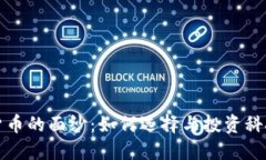揭开技术型加密货币的面纱：如何选择与投资科
