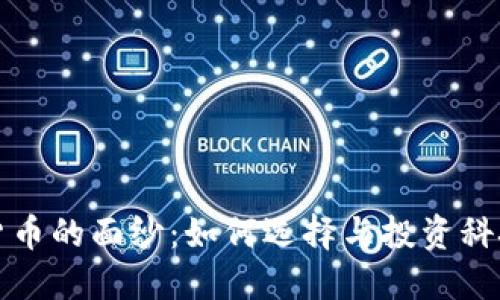 揭开技术型加密货币的面纱：如何选择与投资科技驱动的数字资产