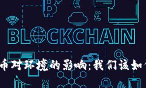 加密货币对环境的影响：我们该如何应对？
