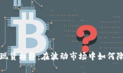 全面解读加密货币现货杠杆：在波动市场中如何