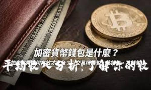 加密货币投资平均收入分析：了解你的收益潜力和风险