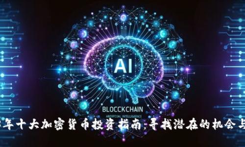 2023年十大加密货币投资指南：寻找潜在的机会与风险