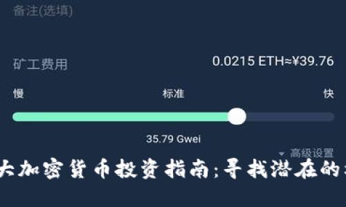 2023年十大加密货币投资指南：寻找潜在的机会与风险