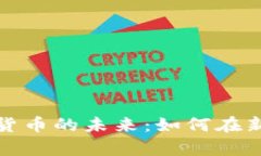 共享单车与加密货币的未来：如何在新经济中找