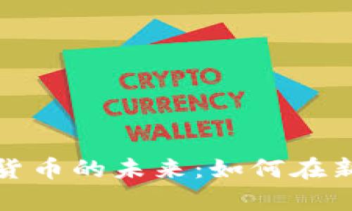 共享单车与加密货币的未来：如何在新经济中找到平衡