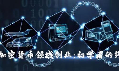 如何在加密货币领域创业：初学者的终极指南