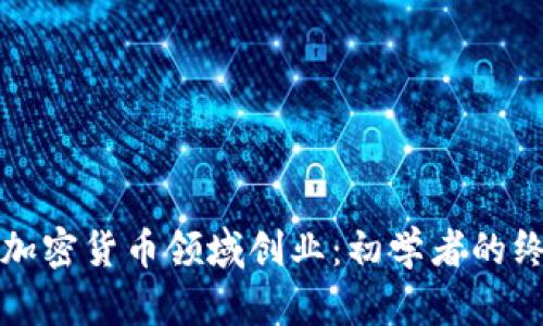 如何在加密货币领域创业：初学者的终极指南