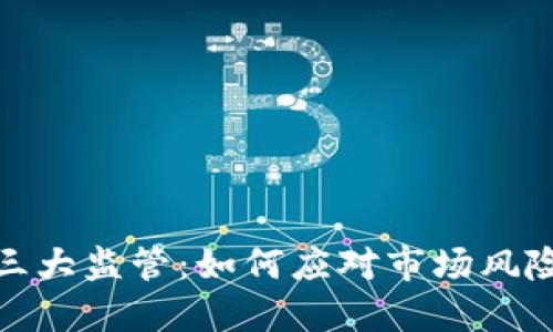 加密货币的三大监管：如何应对市场风险与合规挑战