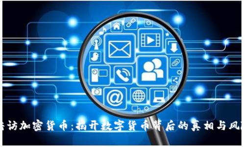 暗访加密货币：揭开数字货币背后的真相与风险