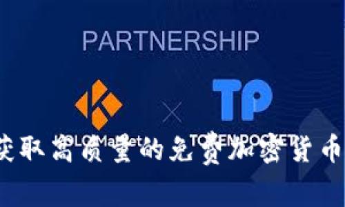 如何获取高质量的免费加密货币图表？