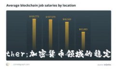 揭秘Tether：加密货币领域的稳定币先锋