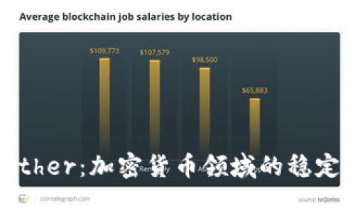 揭秘Tether：加密货币领域的稳定币先锋