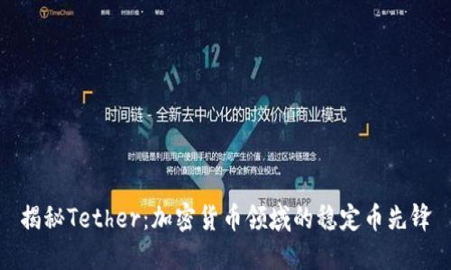 揭秘Tether：加密货币领域的稳定币先锋