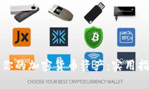 如何有效保护你的加密货币资产：实用指南与解决方案