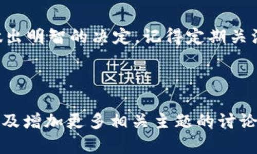 2023年加密货币市场逆袭：上涨200美元，投资者该如何应对？
加密货币, 投资策略, 市场分析, 风险控制/guanjianci

引言
随着加密货币市场的逐步回暖，近日比特币的涨幅达到了200美元，这一变化引起了广泛的关注。许多投资者对此感到兴奋，但也不免有些担忧。加密货币的波动性使得投资决策变得尤为复杂，那么面对这样的市场动态，投资者应该怎样应对呢？

加密货币市场的现状
在过去的几年中，加密货币经历了一系列的高潮与低谷。从最初的火爆到后来的沉寂，市场变化莫测。然而，2023年似乎是一个转折点，越来越多的投资者重新燃起了对数字货币的希望。

这一轮上涨的原因可能与多个因素有关，包括全球经济复苏、机构投资者的持续涌入以及相关技术的进步。这一切共同推动了加密资产的价值，特别是在比特币等主流币种中表现尤为显著。

为何比特币上涨200美元？
首先，市场情绪影响了投资者的行为。当利好消息不断传出时，投资者更愿意买入，这进一步推高了价格。其次，机构投资者的入场为市场注入了新的资金，这种趋势是不可忽视的。最后，加密货币的供应限制也让价格上涨得到了支持。比特币的总供应量是有限的，这意味着在需求增加时，价格自然会上涨。

投资者应如何应对？
面对市场的波动，投资者需要制定科学合理的投资策略。以下是几点建议：
ul
    listrong深入分析市场：/strong在做出投资决策之前，充分了解市场的走势和背景信息是至关重要的。/li
    listrong设置风险控制：/strong无论是止损还是止盈，合理设置风险控制，能够帮助投资者规避不必要的损失。/li
    listrong分散投资：/strong不要将所有的资金投入到一种资产中，分散投资有助于降低风险。/li
/ul

总结：加密货币的未来
加密货币市场的未来充满了不确定性，但同时也有着巨大的潜力。投资者需保持清醒的头脑，理性分析市场。如同任何投资行为，风险与收益并存，因此在追逐收益的同时，风险控制同样重要。希望每位投资者都能在这个波动的市场中找到自己的立足之地，在机遇与挑战中前行。

结束语
无论未来如何，加密货币市场无疑是一个充满机遇的领域。希望本文能为广大投资者提供一些实用的见解和建议，助您在复杂的市场中做出明智的决定。记得定期关注市场动态，把握住投资的时机！

---

以上为内容大纲及部分段落示例。如果需要继续深入扩展到2700个字以上，以上的结构可以继续丰富细节、引入更多示例与数据支持、以及增加更多相关主题的讨论。