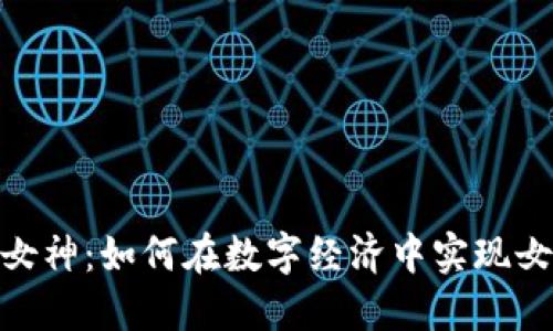 加密货币女神：如何在数字经济中实现女性的崛起