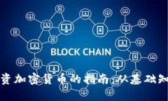 在马来西亚投资加密货币的指南：从基础知识到