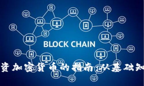 在马来西亚投资加密货币的指南：从基础知识到趋势分析