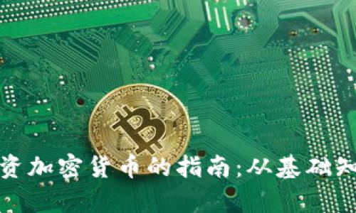 在马来西亚投资加密货币的指南：从基础知识到趋势分析