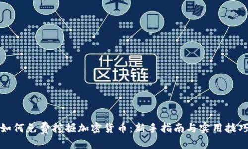 如何免费挖掘加密货币：新手指南与实用技巧