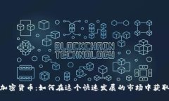 CMC加密货币：如何在这个快速发展的市场中获取