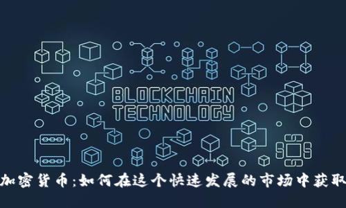 CMC加密货币：如何在这个快速发展的市场中获取成功