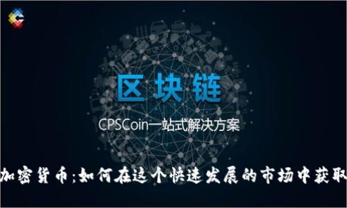CMC加密货币：如何在这个快速发展的市场中获取成功