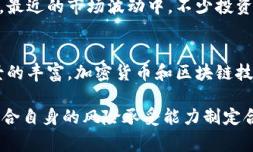 关于加密货币是否崩盘的问题，近期加密市场的动荡确实引发了广泛的关注。由于市场波动、政策变化及投资者情绪等因素，加密货币的价格经历了显著的涨跌。然而，是否可以称之为“崩盘”常常取决于个人的标准和对市场的看法。

1. 加密货币市场当前的现状
随着比特币、以太坊等主流加密货币的价格剧烈波动，投资者们对市场的信心也随之起伏。许多人开始担忧市场是否陷入崩盘的边缘。值得注意的是，尽管短期内价格下跌，但长期来看，加密货币仍有其固有的价值支持与技术创新。

2. 导致市场波动的主要因素
市场波动并不是一个单一事件造成的，而是多种因素相互作用的结果。这些因素包括宏观经济环境的变化，如通货膨胀、央行政策调整等，此外，还有监管机构的政策变化，例如加密货币法规的出台或加强监管，都会对投资者心理产生重大影响。

3. 投资者情绪与市场心理
市场的情绪波动往往影响着加密货币的价格。这种情绪波动可以迅速引发恐慌性抛售，从而导致价格崩跌。最近的市场波动中，不少投资者开始担心自身投资的安全性，进而选择退出市场，这进一步加剧了价格的下行趋势。

4. 加密货币的未来展望
尽管短期内市场表现不佳，但许多分析师认为，加密货币的长期前景仍然乐观。随着技术的进步和应用场景的丰富，加密货币和区块链技术将继续在金融领域创新，为未来的数字经济提供新的解决方案。

综上所述，加密货币市场的震荡反映了多种复杂的经济、政策和情感因素。因此，投资者应对此保持警惕，结合自身的风险承受能力制定合理的投资策略。保持冷静，关注市场动态，做出理性的投资决策才是应对波动的最佳方式。