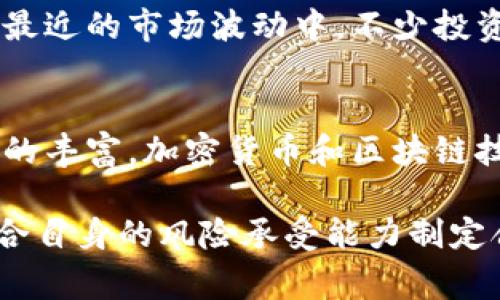 关于加密货币是否崩盘的问题，近期加密市场的动荡确实引发了广泛的关注。由于市场波动、政策变化及投资者情绪等因素，加密货币的价格经历了显著的涨跌。然而，是否可以称之为“崩盘”常常取决于个人的标准和对市场的看法。

1. 加密货币市场当前的现状
随着比特币、以太坊等主流加密货币的价格剧烈波动，投资者们对市场的信心也随之起伏。许多人开始担忧市场是否陷入崩盘的边缘。值得注意的是，尽管短期内价格下跌，但长期来看，加密货币仍有其固有的价值支持与技术创新。

2. 导致市场波动的主要因素
市场波动并不是一个单一事件造成的，而是多种因素相互作用的结果。这些因素包括宏观经济环境的变化，如通货膨胀、央行政策调整等，此外，还有监管机构的政策变化，例如加密货币法规的出台或加强监管，都会对投资者心理产生重大影响。

3. 投资者情绪与市场心理
市场的情绪波动往往影响着加密货币的价格。这种情绪波动可以迅速引发恐慌性抛售，从而导致价格崩跌。最近的市场波动中，不少投资者开始担心自身投资的安全性，进而选择退出市场，这进一步加剧了价格的下行趋势。

4. 加密货币的未来展望
尽管短期内市场表现不佳，但许多分析师认为，加密货币的长期前景仍然乐观。随着技术的进步和应用场景的丰富，加密货币和区块链技术将继续在金融领域创新，为未来的数字经济提供新的解决方案。

综上所述，加密货币市场的震荡反映了多种复杂的经济、政策和情感因素。因此，投资者应对此保持警惕，结合自身的风险承受能力制定合理的投资策略。保持冷静，关注市场动态，做出理性的投资决策才是应对波动的最佳方式。