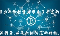 加密货币真的会负值吗？你需要了解的风险与现