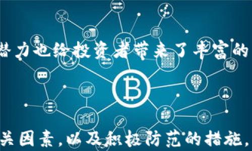 
加密货币真的会负值吗？你需要了解的风险与现状

加密货币, 负价值, 投资风险, 虚拟货币/guanjianci

1. 加密货币的基本概念
加密货币，作为数字经济的重要组成部分，已经改变了我们对货币的传统认识。它们的开发基于区块链技术，具有去中心化、匿名性和安全性等特点。与传统的法定货币不同，加密货币的波动性极大，这让很多投资者在追求财富自由的同时，也面临着巨大的风险。

2. 加密货币的价值来源
加密货币的价值通常来源于市场供需关系、社区支持和技术创新。不同于黄金或房地产等有形资产，加密货币是一种虚拟资产，它的价值完全依赖于投资者的信心。当市场趋于活跃时，价格上涨；而一旦信心动摇，价格便可能急剧下跌。

3. 什么是负值？
在金融市场中，负值通常指的是某一资产的市场价格低于其成本或投资价值。对于加密货币来说，这意味着当投资者的持有成本大于当前市场价格时，就会形成负价值的情况。

4. 加密货币会出现负值的情境
1. **市场崩盘**：当整个市场情绪极度悲观时，许多加密货币的价格会迅速下跌，导致投资者的持有成本远高于当前市场价。
2. **项目失败**：一些加密货币背后的项目如果出现技术失败或管理不善，其价值可能会大幅缩水，甚至归零。
3. **政策风险**：政府的监管政策变化，可能会对加密货币的合法性和使用价值产生重大影响。

5. 通货膨胀与负利率的影响
在一些国家，由于货币的超发以及负利率政策，传统货币的购买力减弱，投资者反而开始转向加密货币。虽然这是一种避险行为，但如果加密货币市场也出现疲软，则可能导致负值现象的加剧。

6. 如何降低加密货币的投资风险？
面对加密货币波动性大的风险，投资者应采取一些防范措施。
1. **分散投资**：不把全部资产投入一种加密货币，而是选择多种加密货币进行投资，以降低整体风险。
2. **设定止损**：在购买时设定止损机制，一旦价格跌到某一水平，就及时卖出以防止继续亏损。
3. **研究与跟踪**：对所投资的项目进行深入研究，关注其技术发展、团队背景和市场动态，做出信息化的投资决策。

7. 结论：加密货币的未来
加密货币作为一种新兴的投资工具，尽管其高风险性使得可能面临负值的现象，但同时，其背后的技术革命与市场潜力也给投资者带来了丰富的机会。在投资加密货币时，我们需要理性看待风险，注重信息的获取与分析，以做出明智的投资决策。

--- 

以上是一个关于加密货币负值的讨论大纲以及相关内容概述，其中包含了投资者在加密货币市场中需要注意的相关因素，以及积极防范的措施。同时强调了投资决策应基于信息与分析，促进更深入的理解与风险管理。