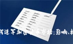 脸谱网如何进军加密货币市场：影响、机会与挑