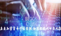 未来加密货币行情预测：如何把握风口与风险