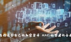 如何选择适合自己的加密货币 MAC：初学者的全面