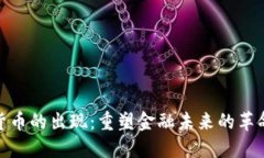 加密货币的出现：重塑金融未来的革命之举