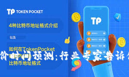 2024年加密货币涨价时间预测：行业专家告诉你如何抓住投机机会