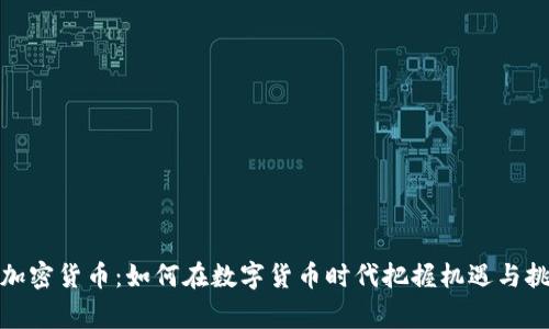 tg加密货币：如何在数字货币时代把握机遇与挑战