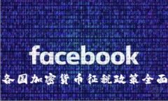 全球各国加密货币征税政策全面解析
