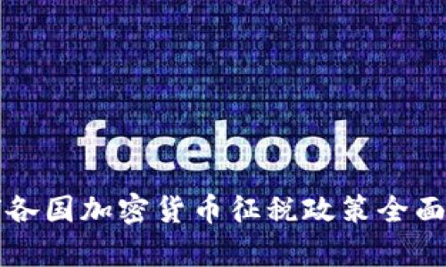 全球各国加密货币征税政策全面解析