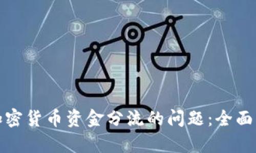 如何有效解决加密货币资金分流的问题：全面解析与实用建议