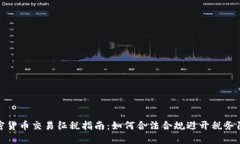 加密货币交易征税指南：如何合法合规避开税务