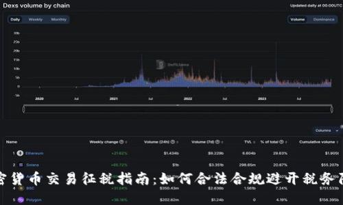 加密货币交易征税指南：如何合法合规避开税务陷阱